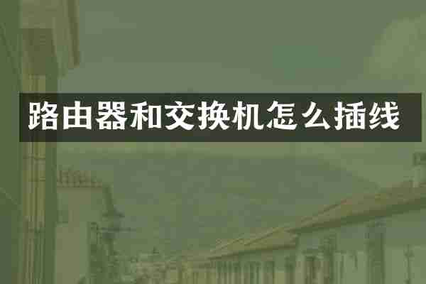 路由器和交换机怎么插线