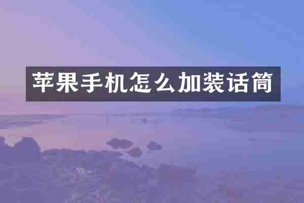 苹果手机怎么加装话筒