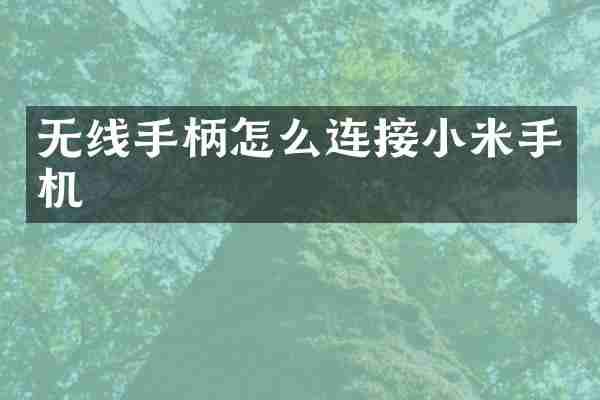 无线手柄怎么连接小米手机