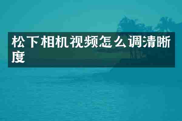 相机视频怎么调清晰度