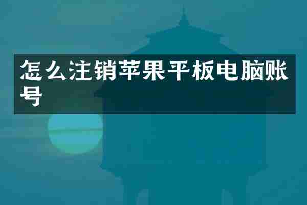 怎么注销苹果平板电脑账号