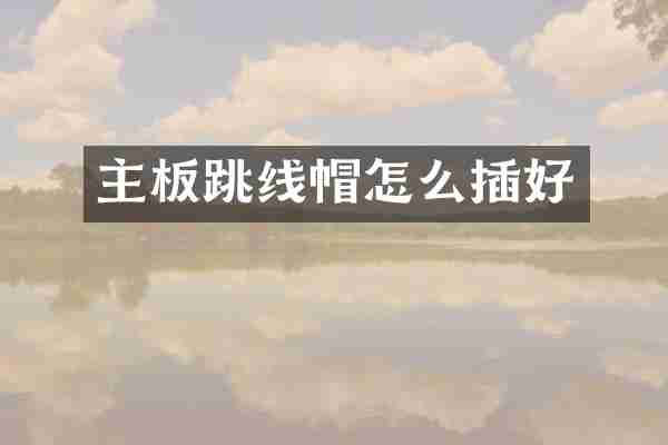 主板跳线帽怎么插好