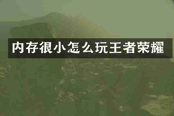 内存很小怎么玩王者荣耀