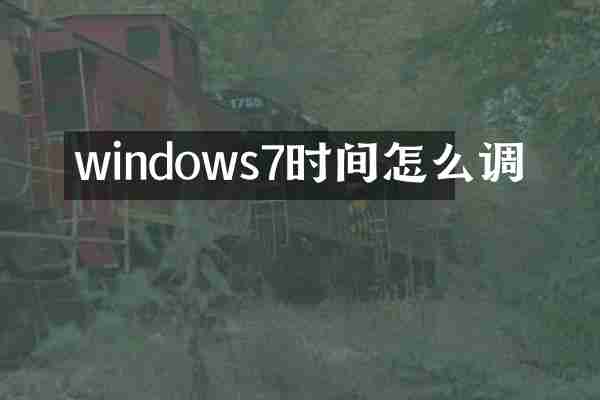 windows7时间怎么调