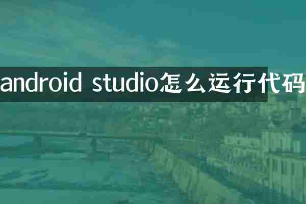 android studio怎么运行代码
