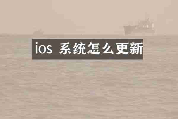 ios 系统怎么更新