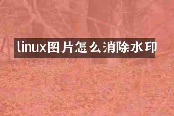 linux图片怎么消除水印