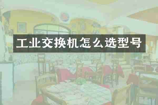工业交换机怎么选型号