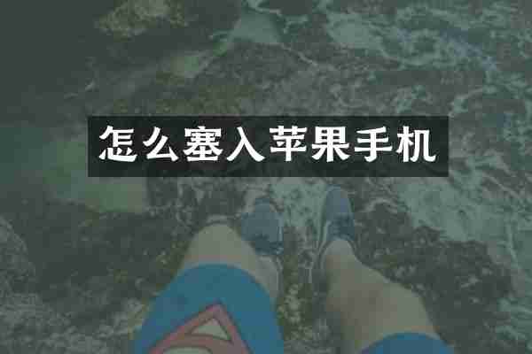 怎么塞入苹果手机