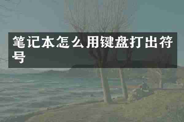 笔记本怎么用键盘打出符号