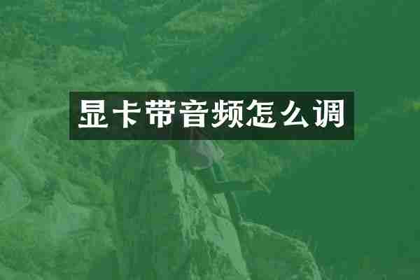 显卡带音频怎么调