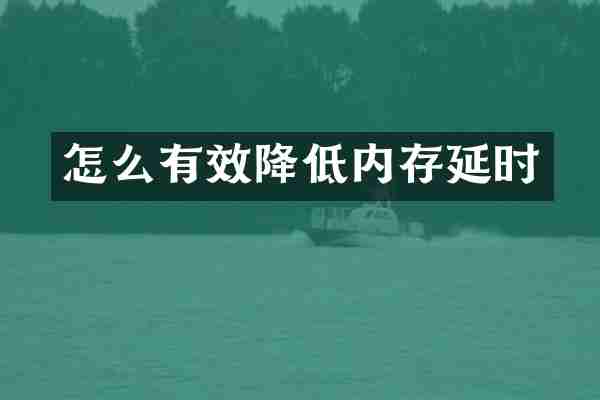 怎么有效降低内存延时