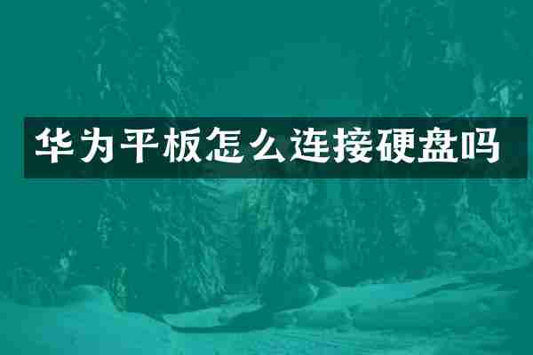 华为平板怎么连接硬盘吗