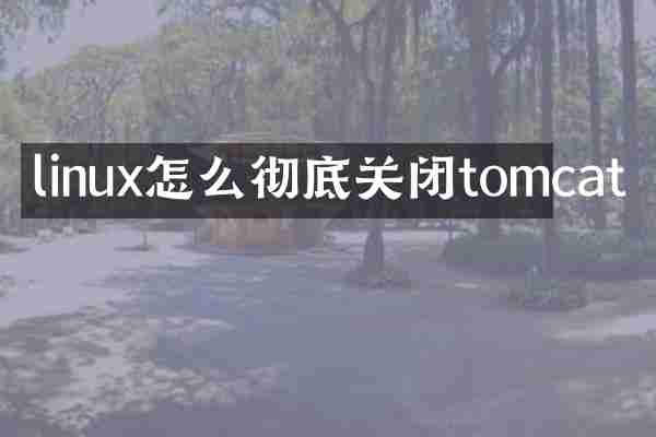 linux怎么彻底关闭tomcat