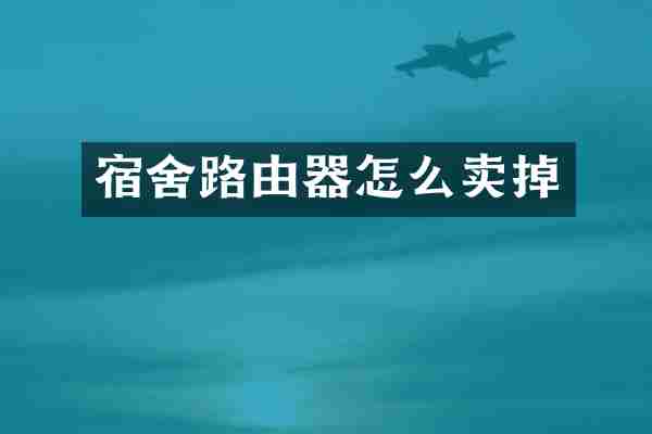 宿舍路由器怎么卖掉