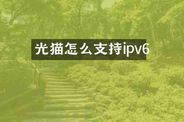 光猫怎么支持ipv6