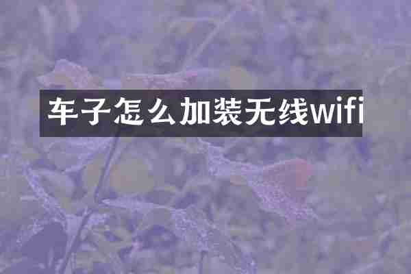 车子怎么加装无线wifi