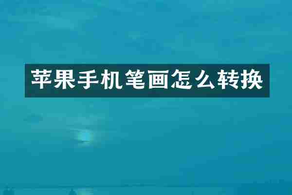 苹果手机笔画怎么转换