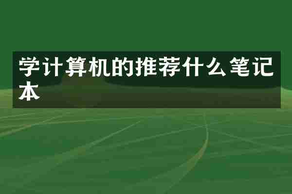 学计算机的推荐什么笔记本