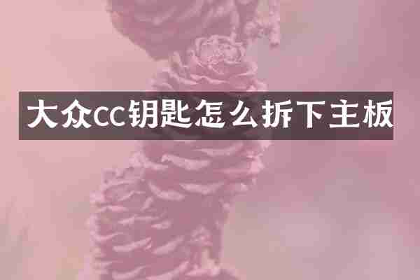 大众cc钥匙怎么拆下主板