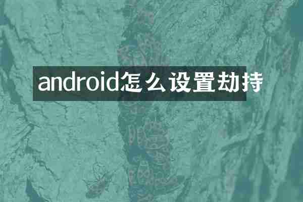 android怎么设置劫持