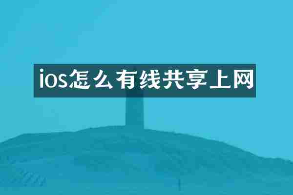 ios怎么有线共享上网