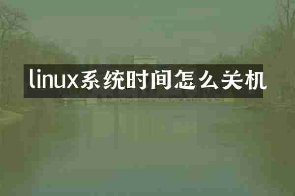 linux系统时间怎么关机