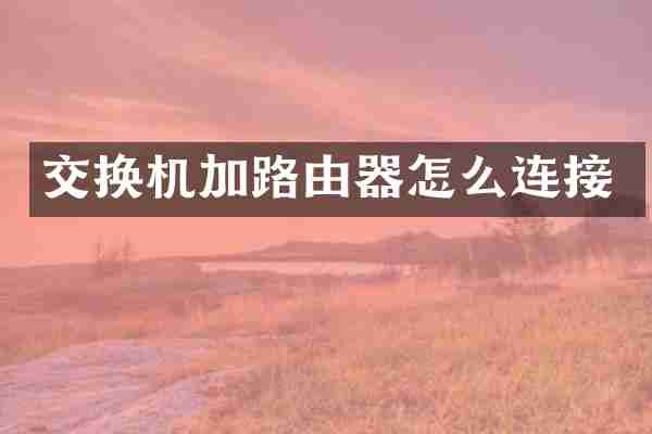 交换机加路由器怎么连接