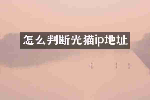怎么判断光猫ip地址