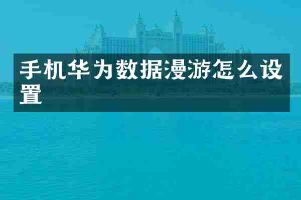 手机华为数据漫游怎么设置