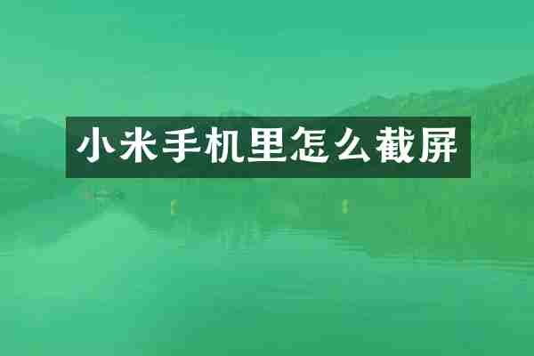 小米手机里怎么截屏