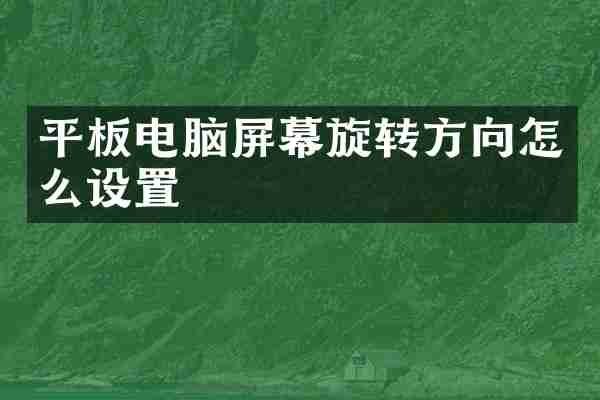 平板电脑屏幕旋转方向怎么设置