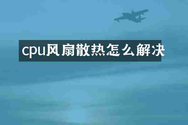 cpu风扇散热怎么解决