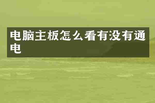 电脑主板怎么看有没有通电