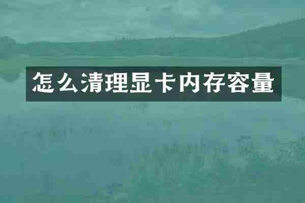 怎么清理显卡内存容量