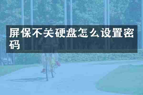 屏保不关硬盘怎么设置密码