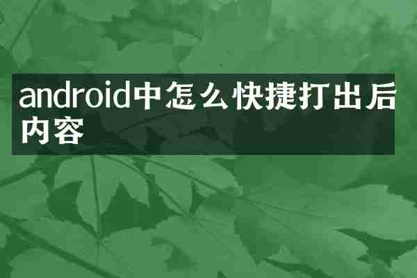 android中怎么快捷打出后续内容