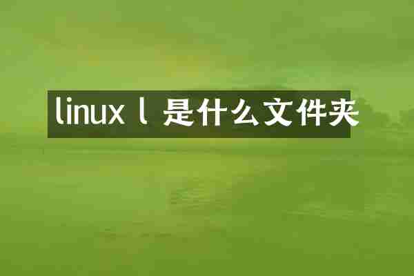 linux l 是什么文件夹