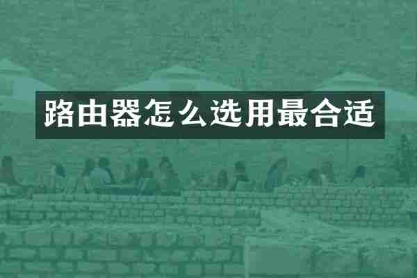 路由器怎么选用最合适