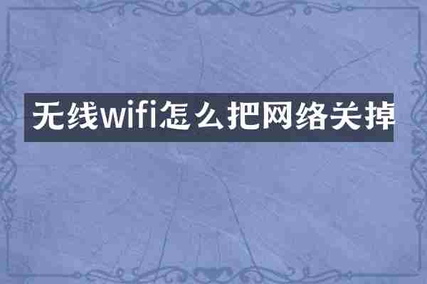 无线wifi怎么把网络关掉