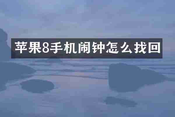 苹果8手机闹钟怎么找回