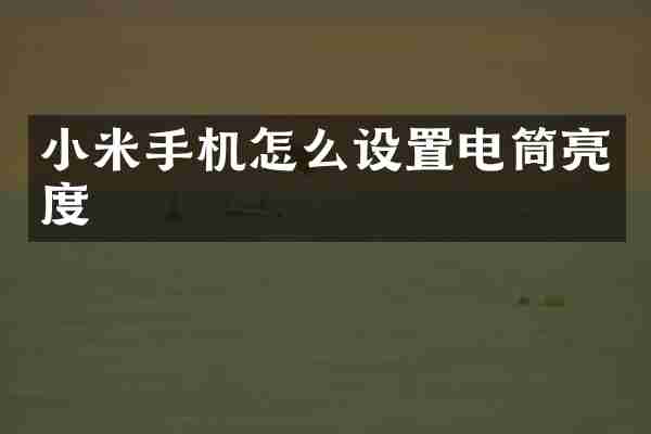 小米手机怎么设置电筒亮度