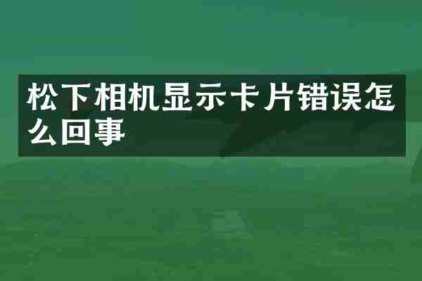 相机显示卡片错误怎么回事