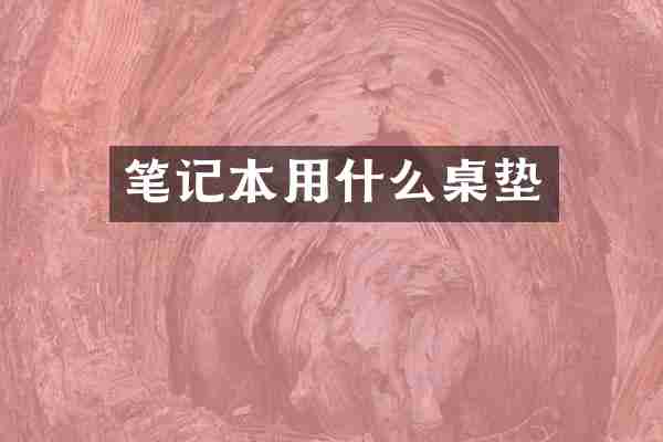 笔记本用什么桌垫