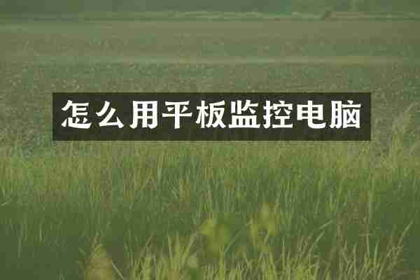 怎么用平板监控电脑