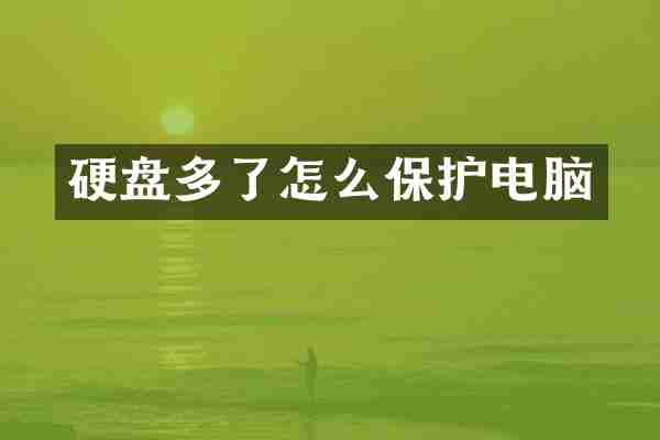 硬盘多了怎么保护电脑