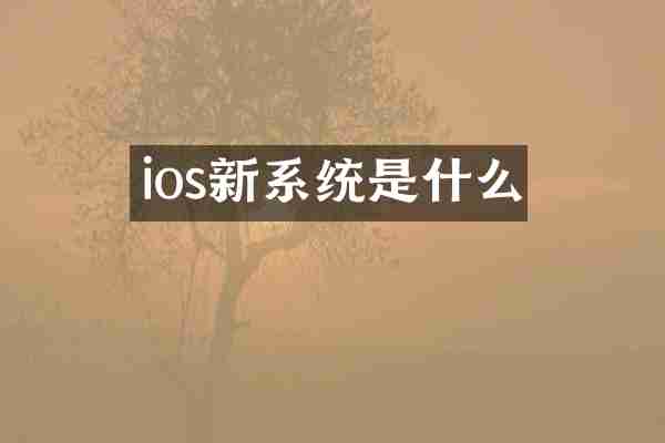 ios新系统是什么
