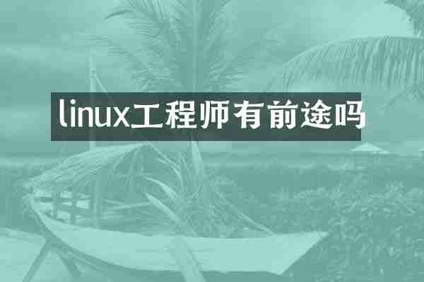 linux工程师有前途吗