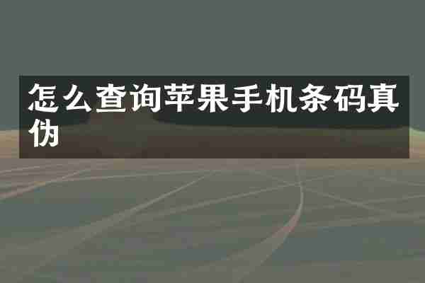 怎么查询苹果手机条码真伪