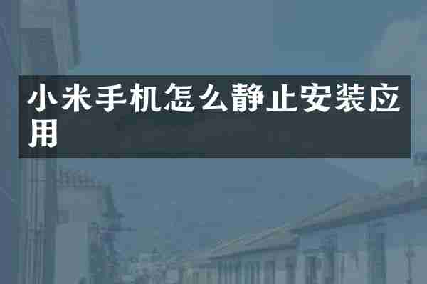 小米手机怎么静止安装应用
